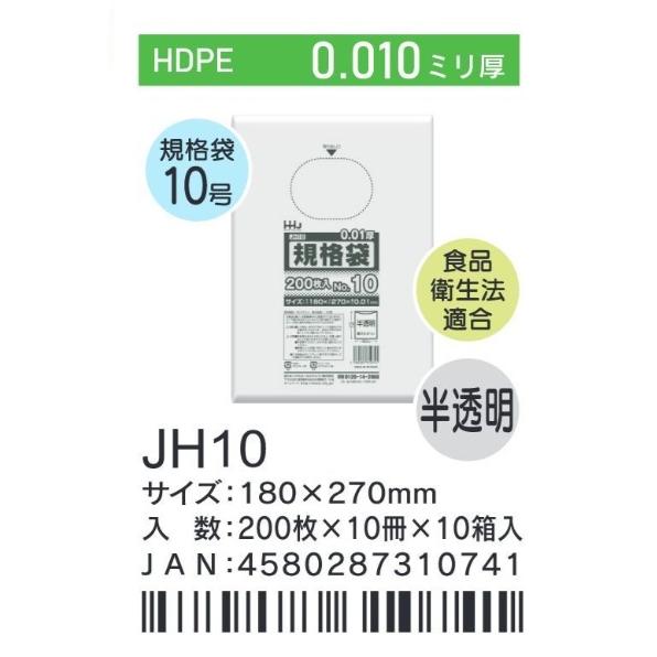 HHJ JH10 規格袋 10号 18cm×27cm×0.01mm 半透明 200枚×10冊×10箱 