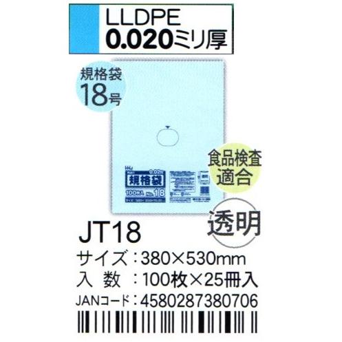 ブランド品専門の HHJ　JT18　規格袋　18号　38cm×53cm×0.02ｍｍ　透明　100枚×25冊入　食品検査適合品 ゴミ袋、ポリ袋、レジ袋