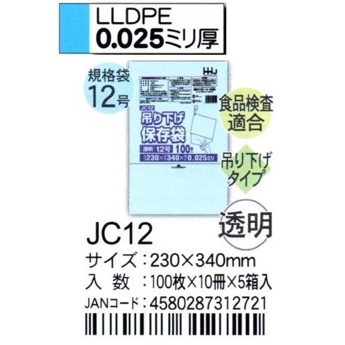 HHJ JC12 吊り下げ規格袋 12号 23cm×34cm×0.025mm 透明 100枚×10冊×5