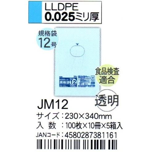 HHJ　JM12　規格袋　12号　23cm×34cm×0.025ｍｍ　透明　100枚×10冊×5箱入　食品検査適合品