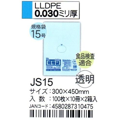 HHJ　JS15　規格袋　15号　30cm×45cm×0.03ｍｍ　透明　100枚×10冊×2箱入　食品検査適合品｜osakashopkira2