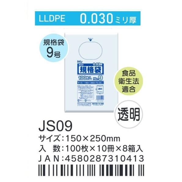 HHJ JS09 規格袋 9号 15cm×25cm×0.03mm 透明 100枚×10冊×8