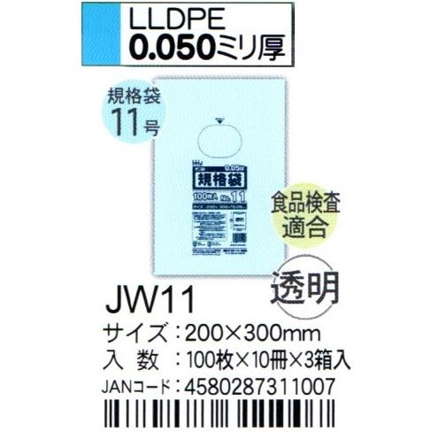 HHJ　JW11　規格袋　11号　20cm×30cm×0.05ｍｍ　透明　100枚×10冊×3箱入　食品検査適合品