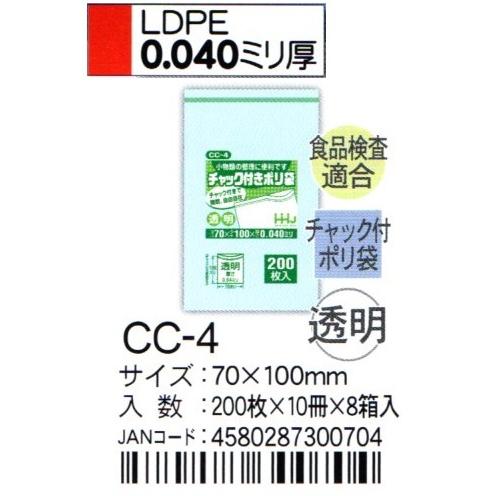 HHJ　CC-4　チャック付ポリ袋　7cm×10cm×0.04mm　透明　200枚×10冊×8箱入　食品検査適合品