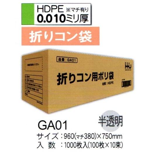 HHJ　折りコン用ポリ袋　GA01　96cm（マチ38cm）×75ｃｍ×0.01ｍｍ　半透明　100枚×10束入｜osakashopkira2