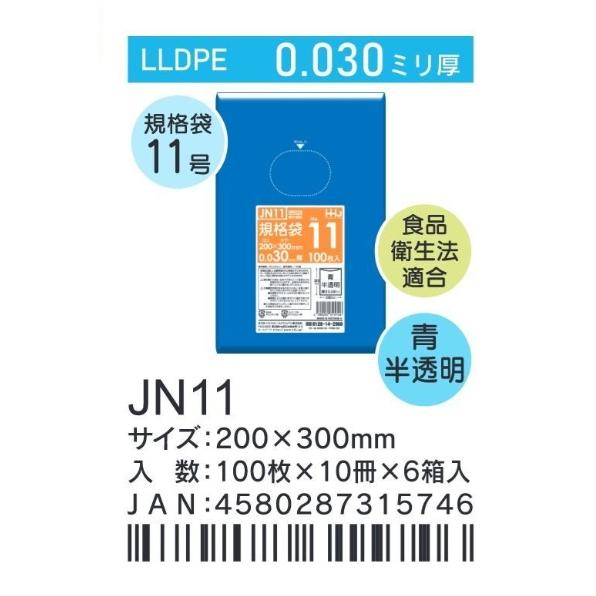 HHJ JN11 規格袋 11号 20cm×30cm×0.03mm 青半透明 100枚×10冊×6 