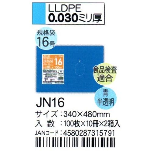 【期間限定】 HHJ　JN16　規格袋　16号　34cm×48cm×0.03ｍｍ　青半透明　100枚×10冊×2箱入　食品検査適合品 ゴミ袋、ポリ袋、レジ袋