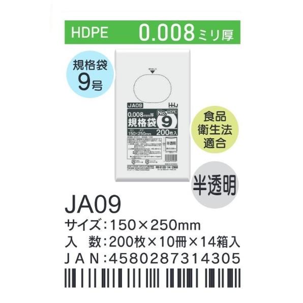 HHJ JA09 規格袋 9号 15cm×25cm×0.008mm 半透明 200枚×10冊×14箱 