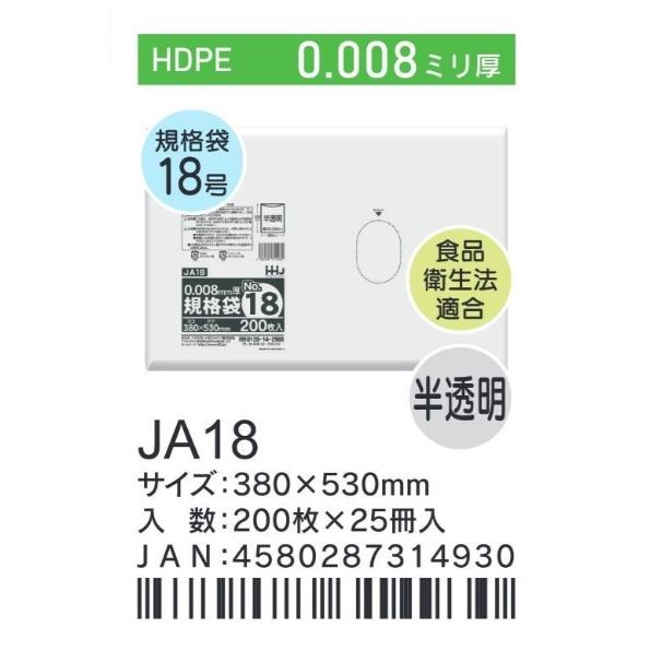 HHJ JA18 規格袋 18号 38cm×53cm×0.008mm 半透明 200枚×25冊 