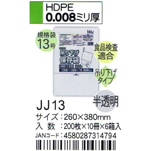HHJ JJ13 吊り下げ規格袋 13号 26cm×38cm×0.008mm 半透明 200枚×10冊