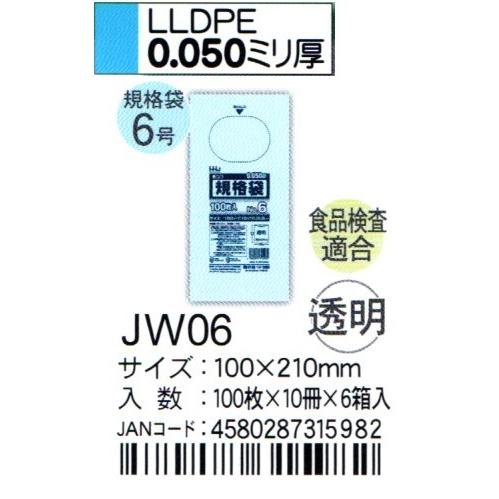 HHJ　JW06　規格袋　6号　10cm×21cm×0.05ｍｍ　透明　100枚×10冊×6箱入　食品検査適合品｜osakashopkira2