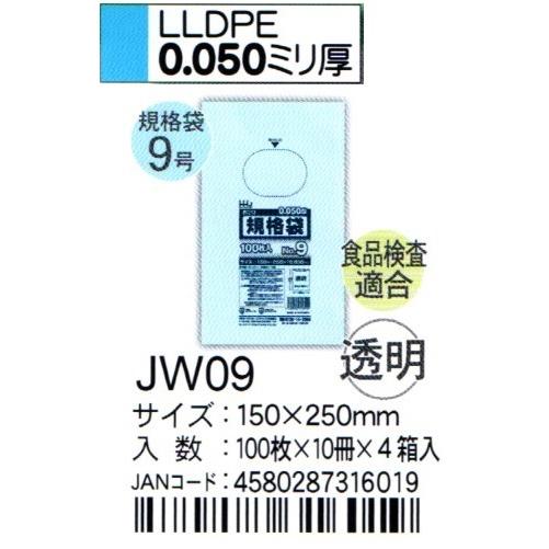 HHJ　JW09　規格袋　9号　15cm×25cm×0.05ｍｍ　透明　100枚×10冊×4箱入　食品検査適合品｜osakashopkira2