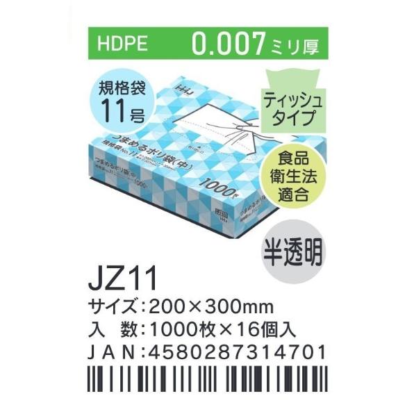 HHJ JZ11 規格袋 11号 ティッシュタイプ 20cm×30cm×0.007mm 半透明