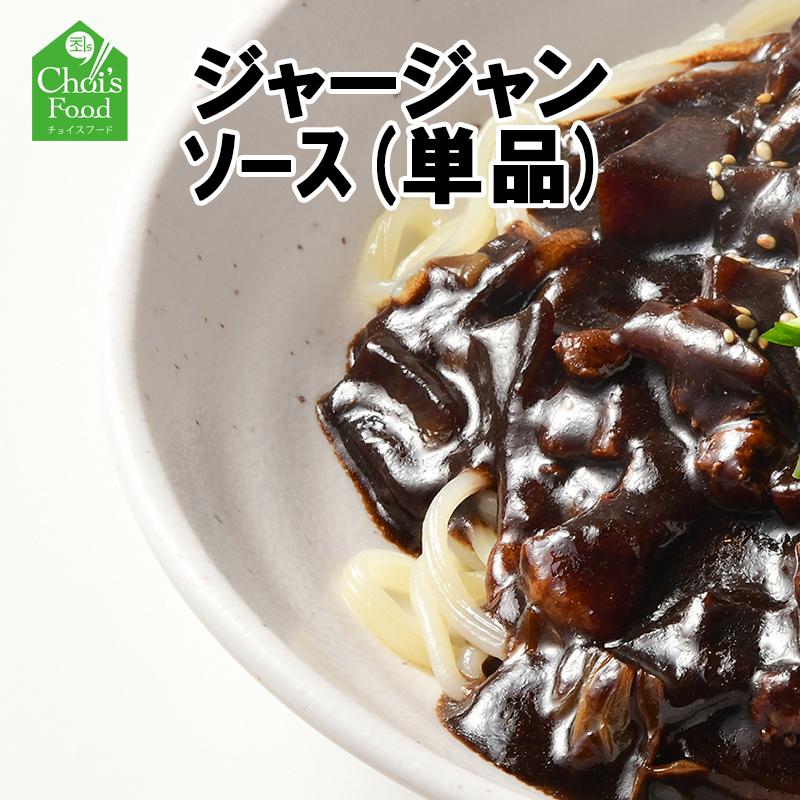 韓国料理 【麺無し】 ジャージャンソース 単品 お取り寄せグルメ 韓国本場の味 チャジャン 韓国