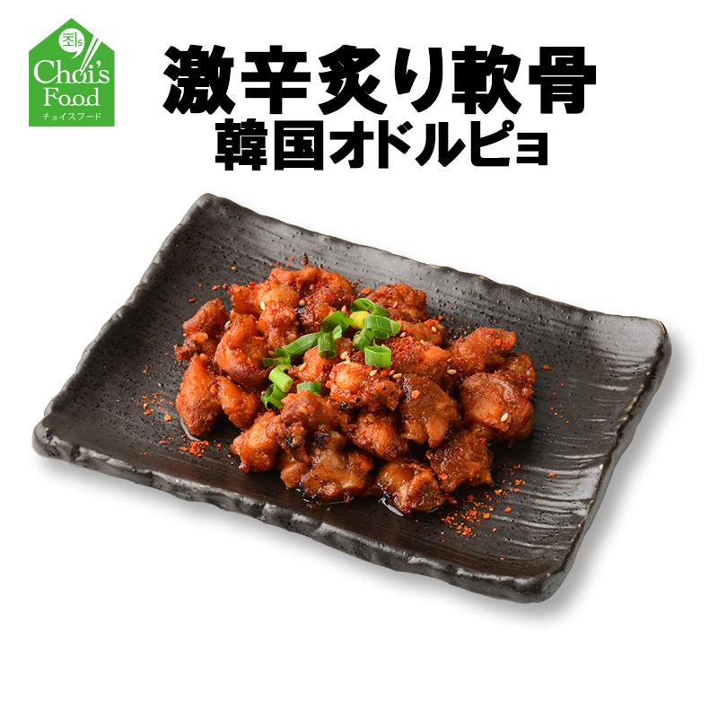 激辛 炙り鶏の軟骨炒め オドルピョ 韓国の辛さがお好きな方におすすめ 直火で炙った香ばしさが堪らない 韓国食品 韓国料理 お取り寄せ