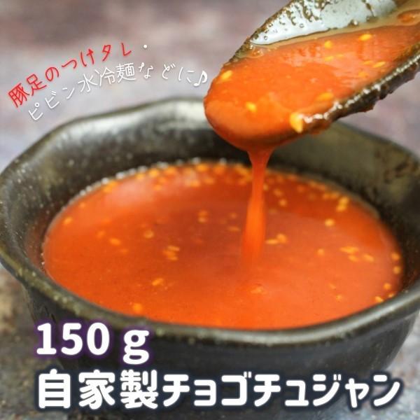 豚まに自家製チョゴチュジャン150g 豚足 お刺身 チヂミ 冷麺などいろんな