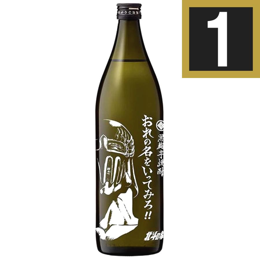 魔界への誘い 北斗の拳 おれの名をいってみろ 25度 900ml 光武酒造場