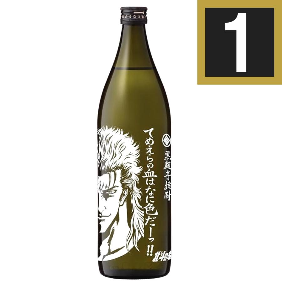 北斗の拳 焼酎 900ml 光武酒造場【絶版5種含む一般販売全7種】 魔界への誘い 北斗の拳 てめえらの血はなに色だ 25度 900ml 光武酒造場