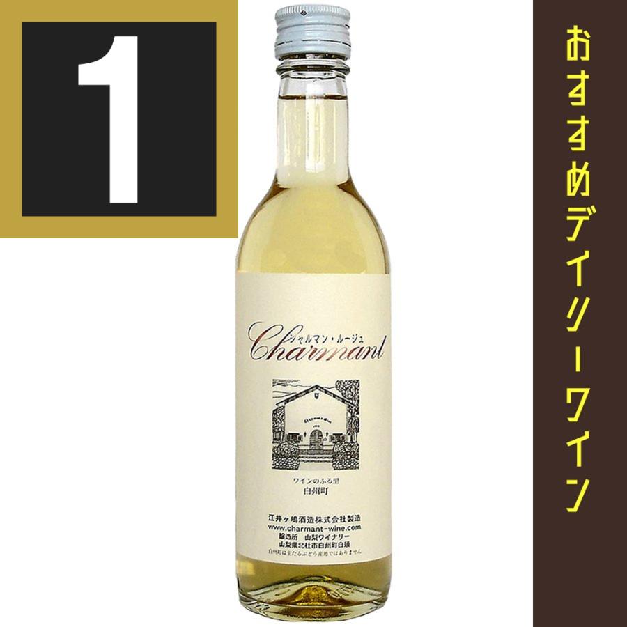 シャルマン ブラン 360ml ハーフボトル 白ワイン 中辛口 日本 山梨県