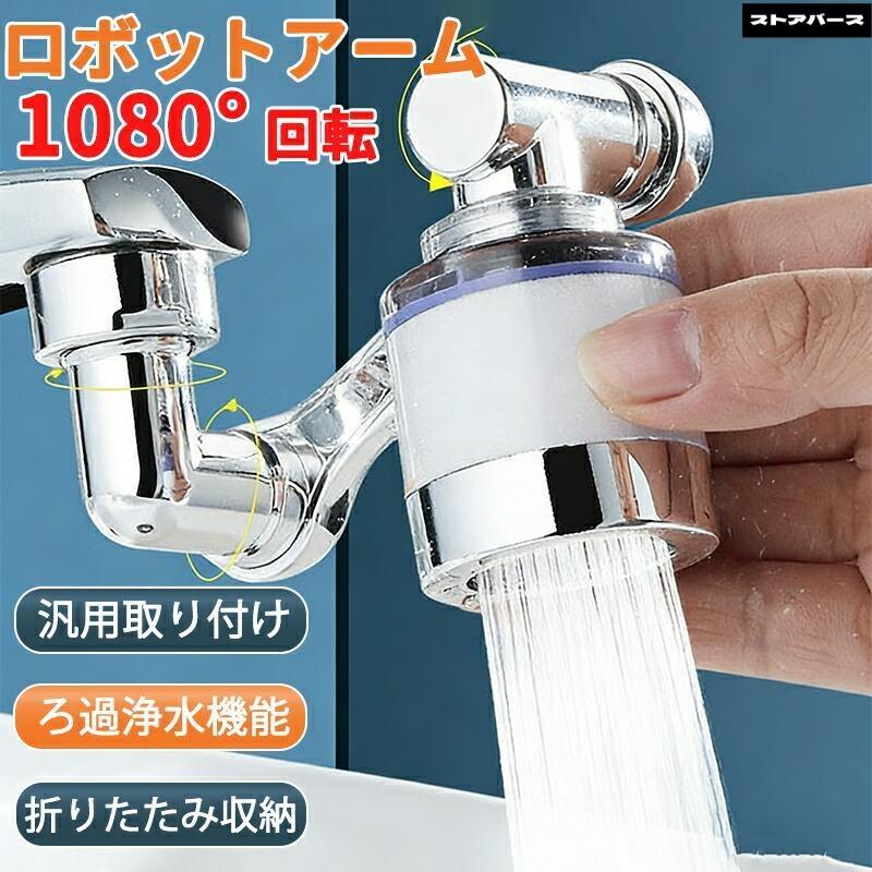 浄水器 蛇口 1080度回転 回転式蛇口 カートリッジ4個付き キッチン