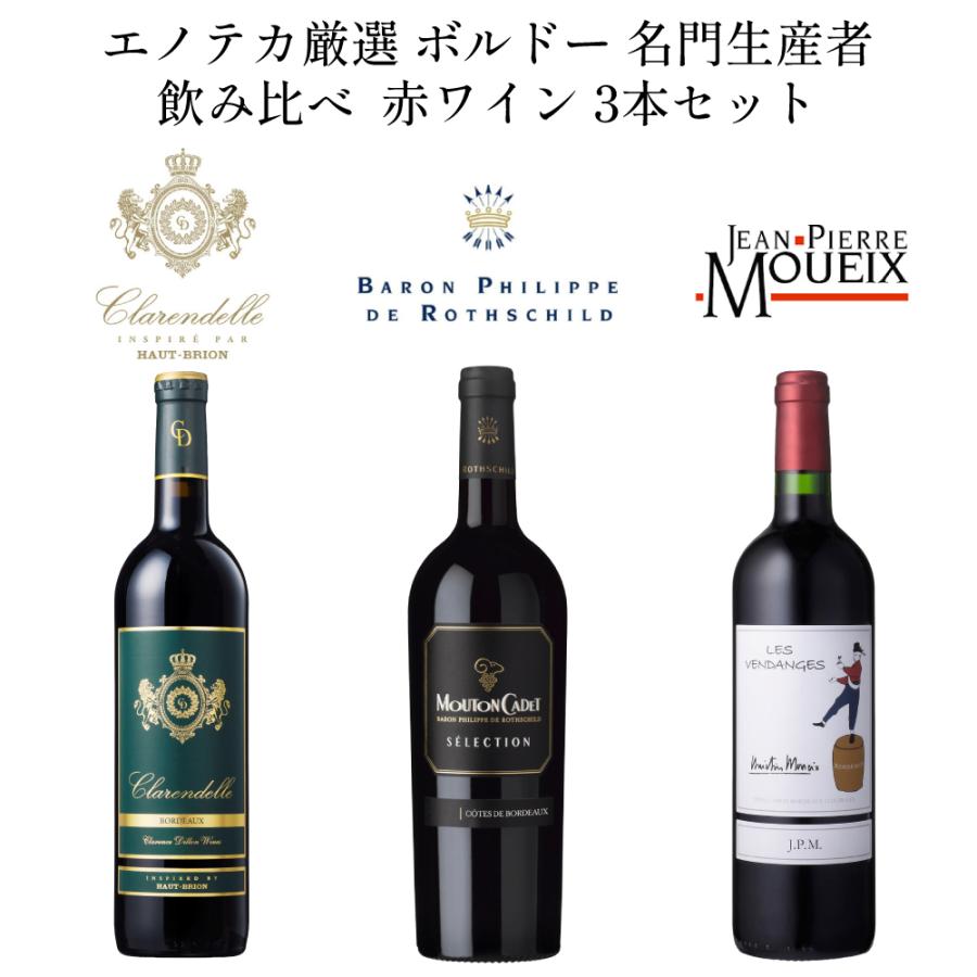 エノテカ厳選 ボルドー 赤ワイン 3本セット 名門生産者 飲み比べ 750ml x 3本 フランス ワインセット 送料無料 | ブランド登録なし