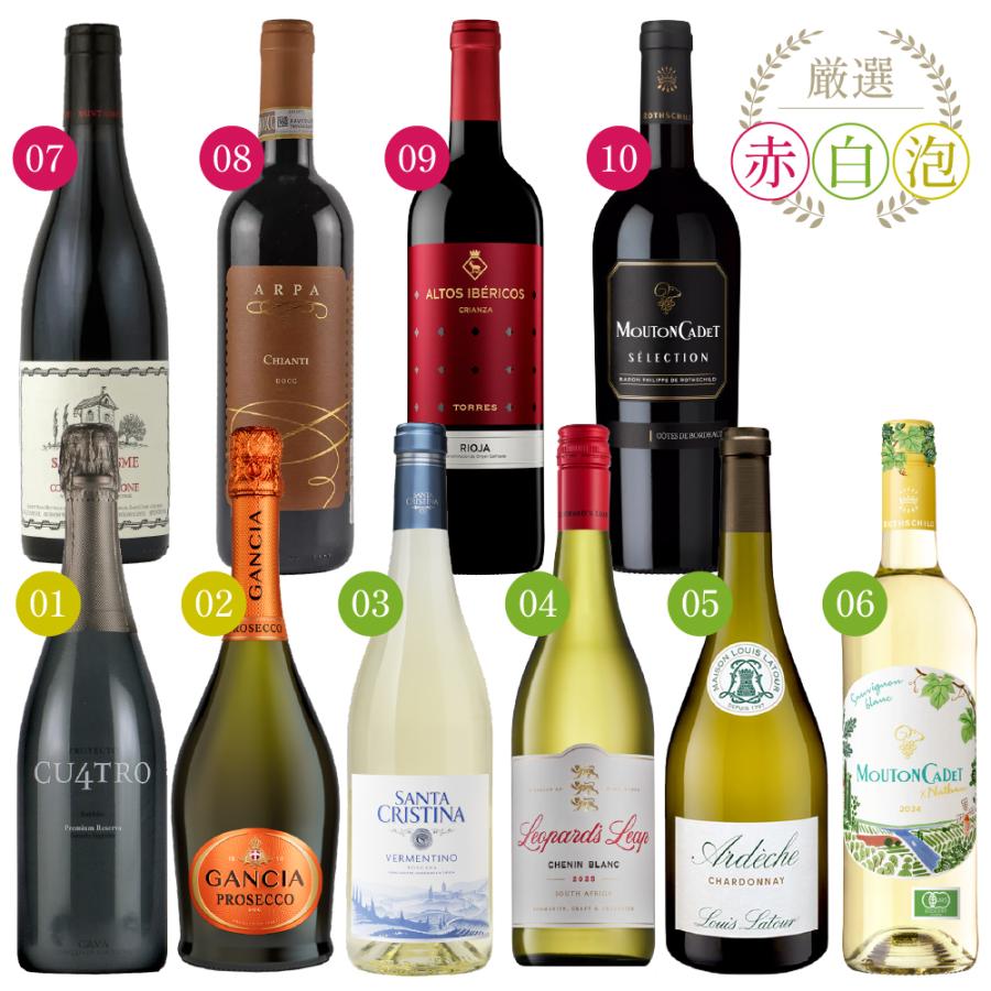 送料無料 10本セット】 エノテカ 厳選 ワンランク上 赤白泡 ワイン