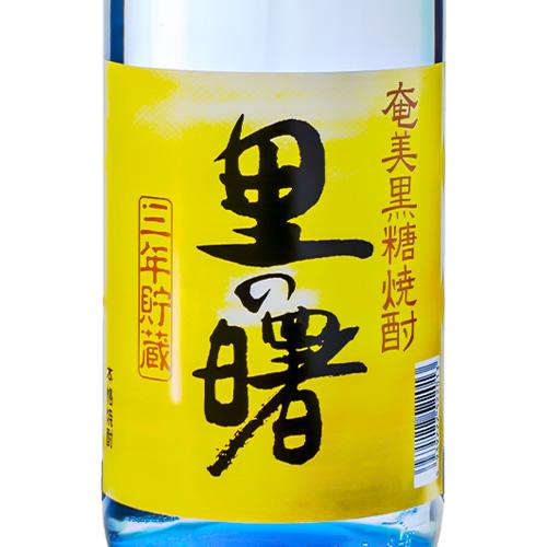 奄美 黒糖 焼酎 里の曙 長期貯蔵 1800ml 町田酒造 箱なし 黒糖 焼酎 鹿児島県｜osake-concier｜02