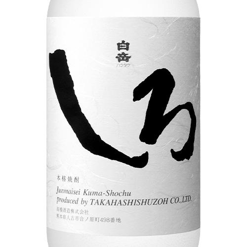 白岳 本格こめ焼酎 しろ 25% 720ml 高橋酒造 箱なし 米 焼酎 熊本県