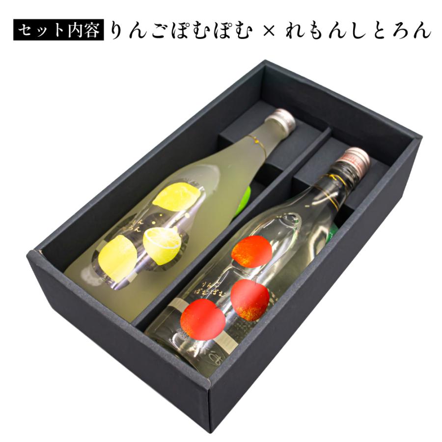 りんごぽむぽむ × れもんしとろん 大人のフルーツSAKE ギフトセット
