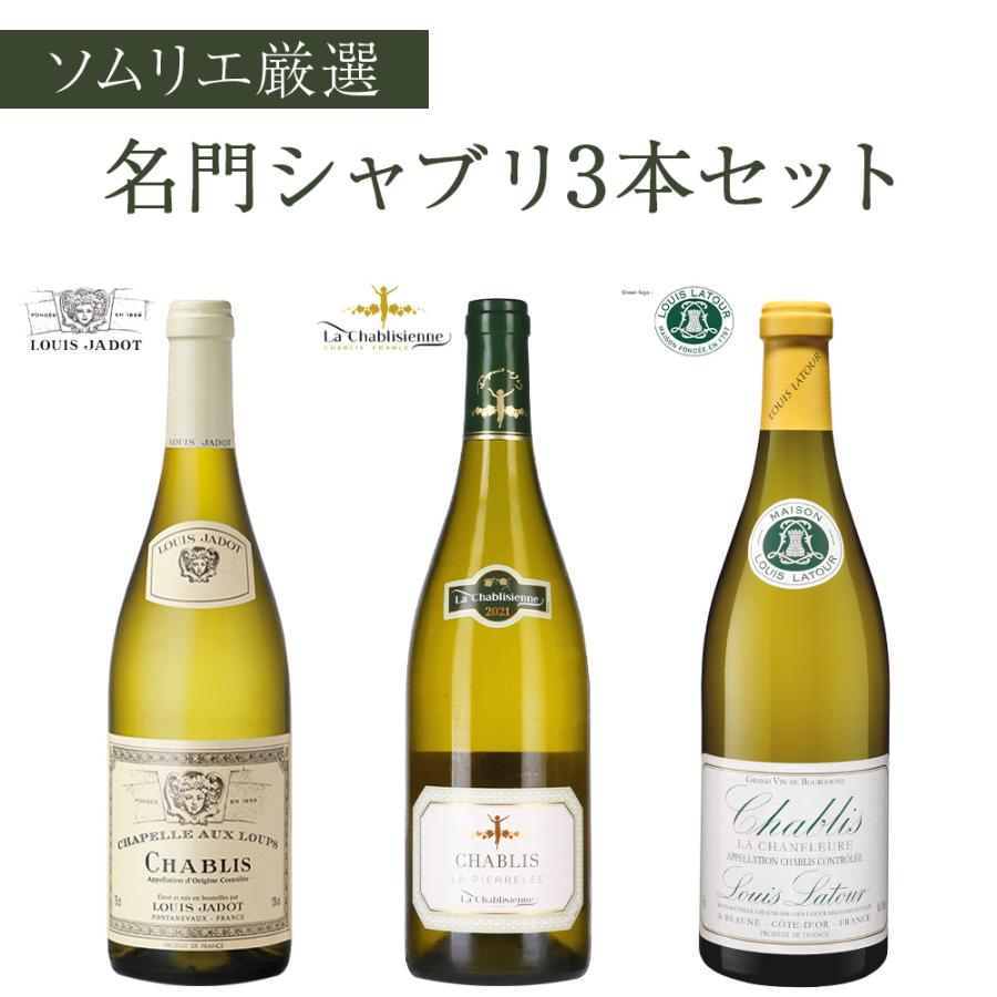 送料無料】 ソムリエ 厳選 名門 シャブリ 750ml × 3本 セット 白ワイン