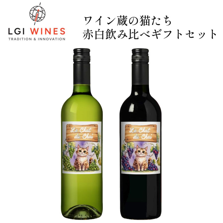 LGIワインズ ワイン蔵の猫たち 赤白飲み比べセット 750ml×2本 フランス 赤ワイン 白ワイン 猫ラベル ワインセット 送料無料 | 