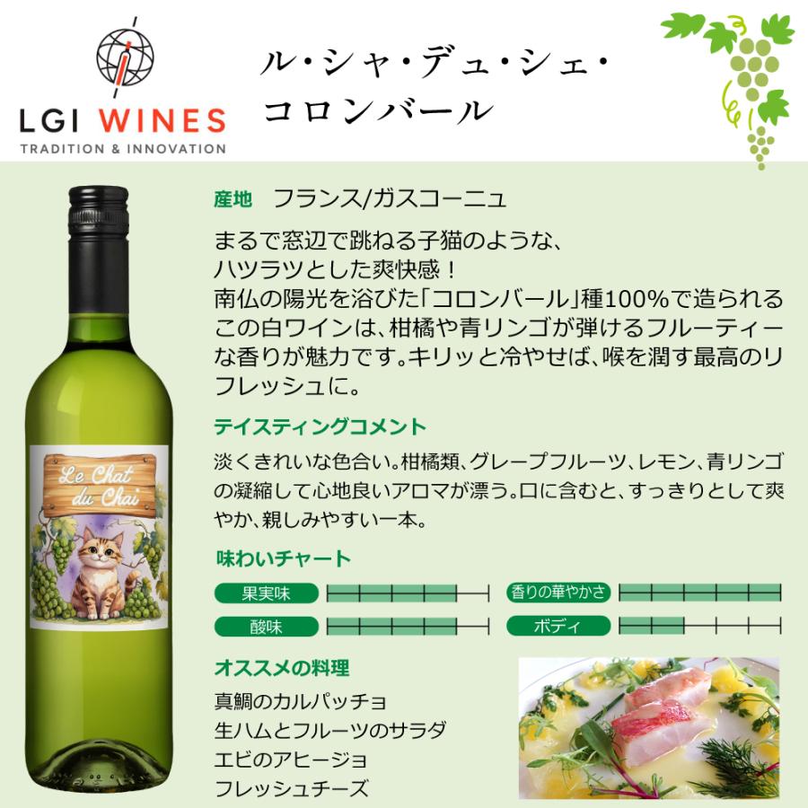 LGIワインズ ワイン蔵の猫たち 赤白飲み比べセット 750ml×2本 フランス 赤ワイン 白ワイン 猫ラベル ワインセット 送料無料 |  | 05