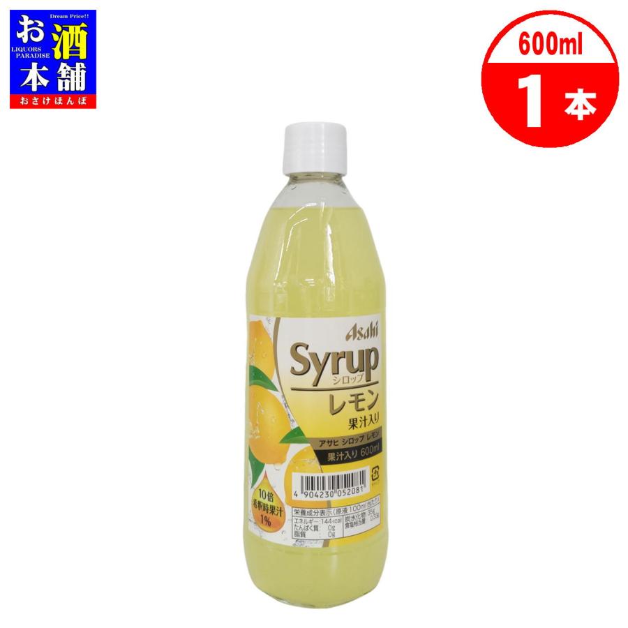 アサヒ アサヒシロップ レモン 果汁入り 600ml シロップ 割材 イン