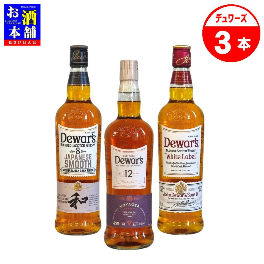 ブレンデッド】デュワーズ 飲み比べ 700ml 3本セット ハイボール