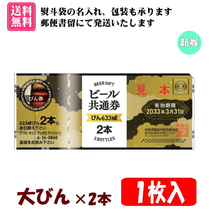 送料無料】全国共通ビール券 大びん×2本 1枚入 1組 A-26 ※ご入金確認