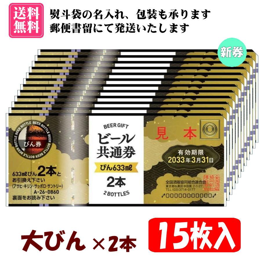 ビール共通券15枚 送料無料】全国共通ビール券 大びん×2本 15枚入 1組 A-26 ※ご入金確認