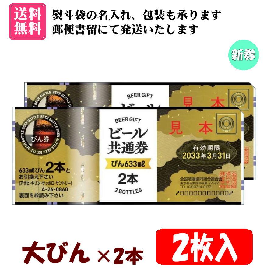 送料無料】全国共通ビール券 大びん×2本 2枚入 1組 A-26 ※ご入金確認