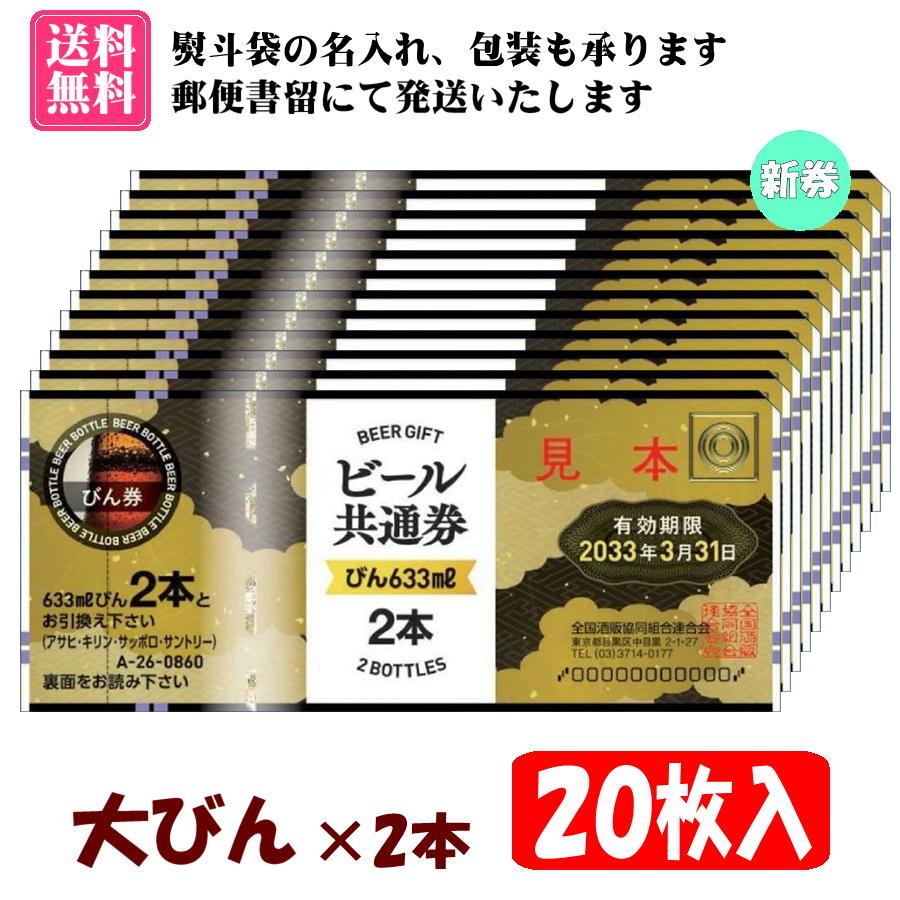送料無料】全国共通ビール券 大びん×2本 20枚入 1組 A-26 ※ご入金確認