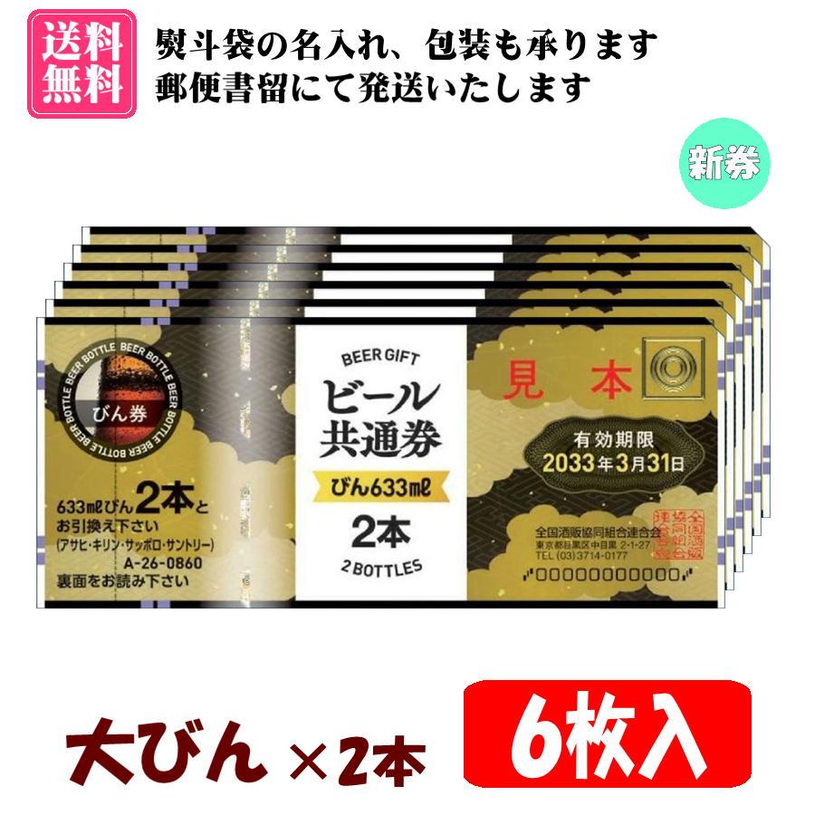 送料無料】全国共通ビール券 大びん×2本 6枚入 1組 A-25 ※ご入金確認  