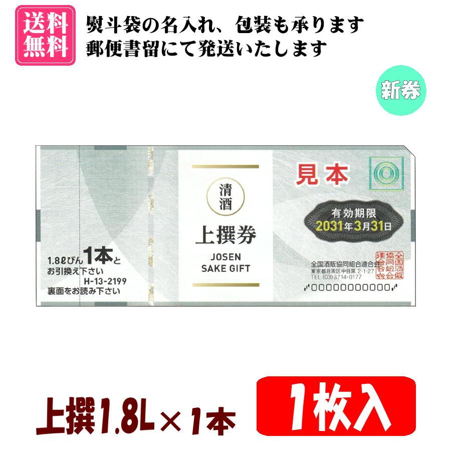 郵便局発行の証明書と金券セット 送料無料】全国共通清酒券 上撰1.8L×1本 1枚入 1組 H-13 ※ご入金確認