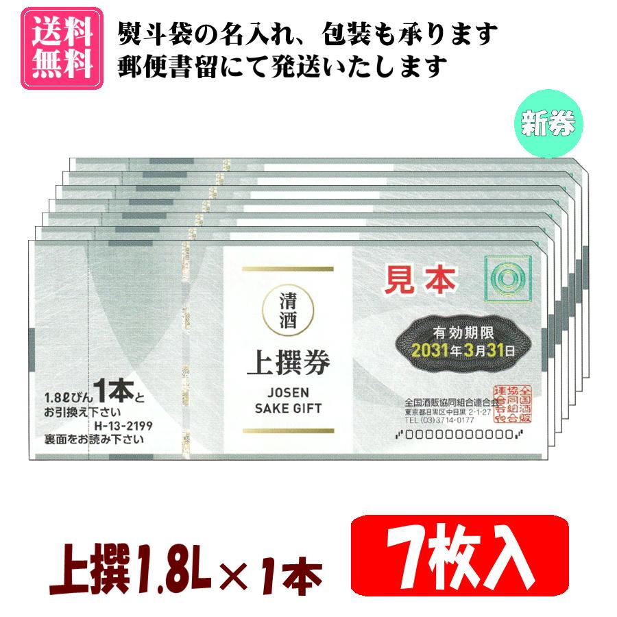送料無料】全国共通清酒券 上撰1.8L×1本 7枚入 1組 H-13 ※ご入金確認