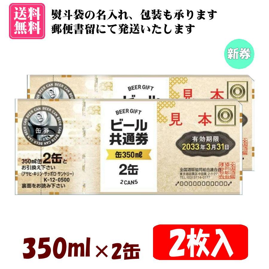 送料無料】全国共通ビール券 350ml×2缶 2枚入 1組 K-12 ※ご入金確認