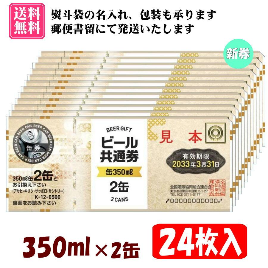送料無料】全国共通ビール券 350ml×2缶 24枚入 1組 K-12 ※ご入金確認