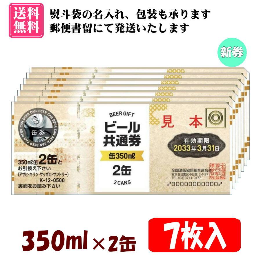 送料無料】全国共通ビール券 350ml×2缶 7枚入 1組 K-12 ※ご入金確認後に郵便書留にて発送(不着補償あり)、コンビニ決済・ゆうちょ銀行(前払い)に対応  : お酒本舗ヤフー店 - 通販 - Yahoo!ショッピング