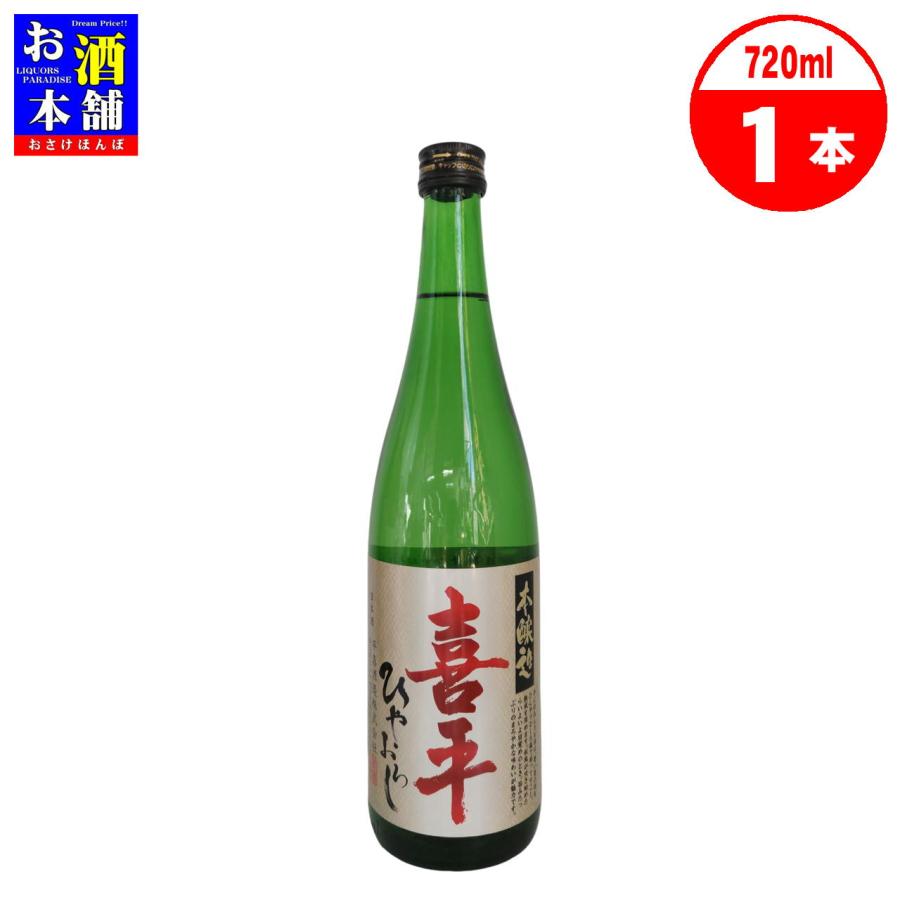 岡山県】平喜酒造 喜平 本醸造 ひやおろし 720ml 清酒 インボイス対応 