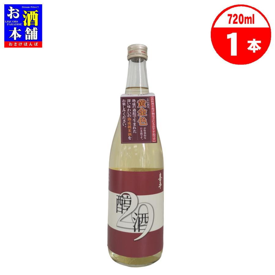 岡山県】平喜酒造 喜平 熟成純米酒 醇酒29 720ml 清酒 インボイス対応