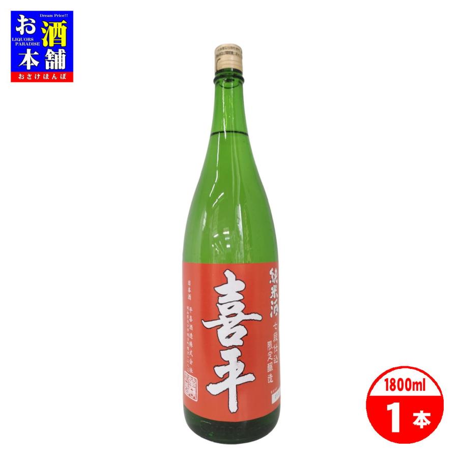 岡山県】平喜酒造 喜平 純米酒 七段仕込特別醸造 1800ml 清酒 イン