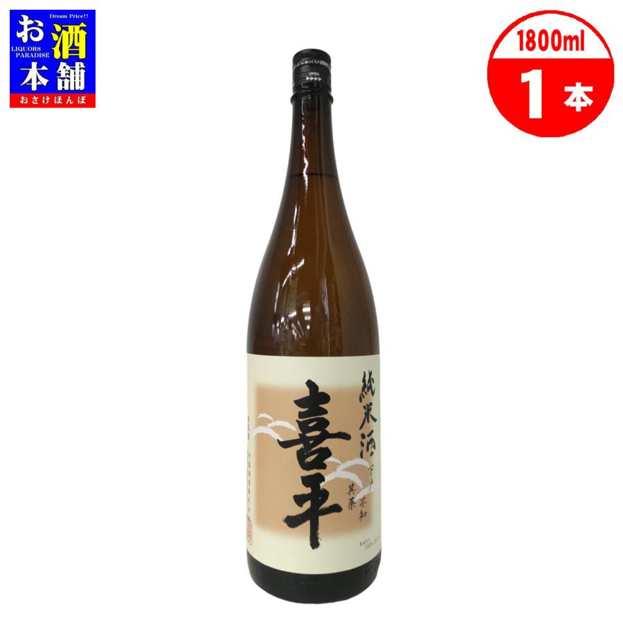 喜平 純米酒 1800ml 15%セット 岡山県】平喜酒造 喜平 純米酒 1800ml 清酒 インボイス対応 : お
