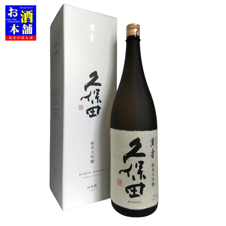 久保田　萬寿　純米大吟醸　化粧箱入 1800ml 2025年9月 2本 新潟県】朝日酒造 久保田 萬寿 純米大吟醸 化粧箱入り 1800ml イン