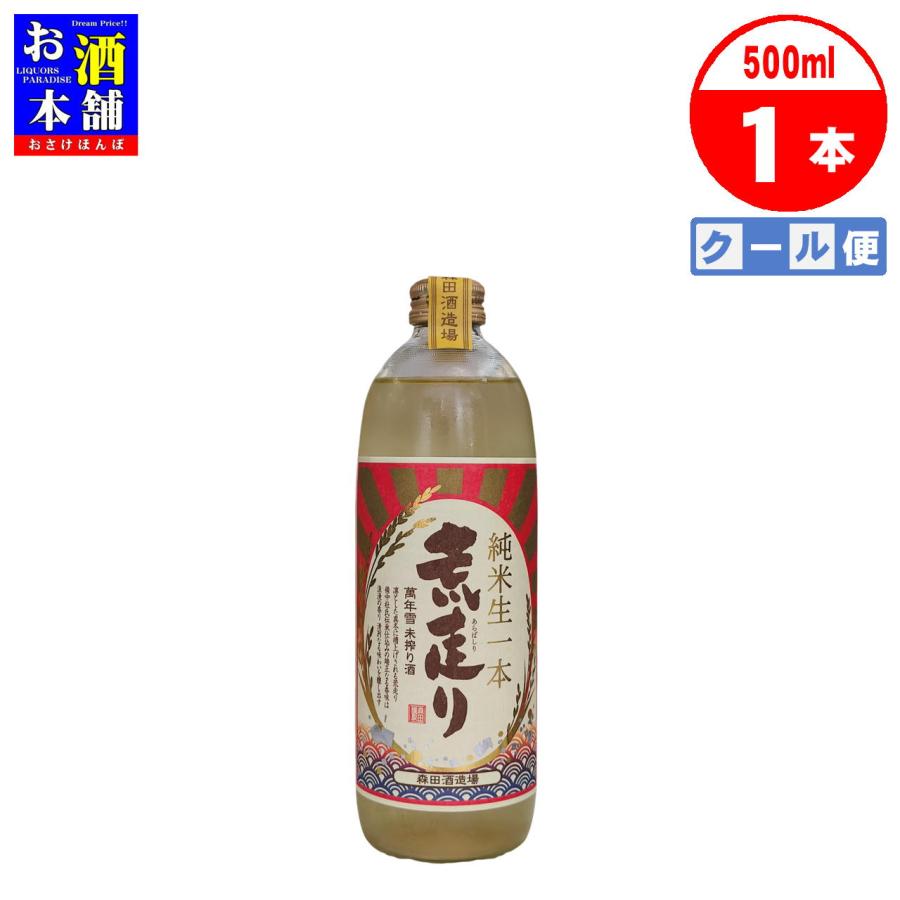 クール便】森田酒造 萬年雪 荒走り 純米 生一本 500ml【岡山県】清酒 